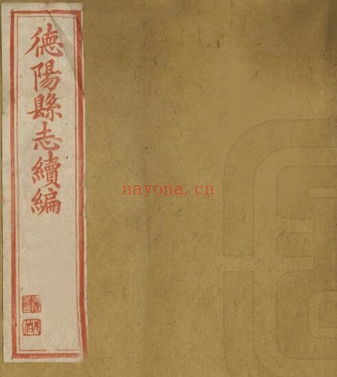 道光德阳县新志PDF电子版网盘下载