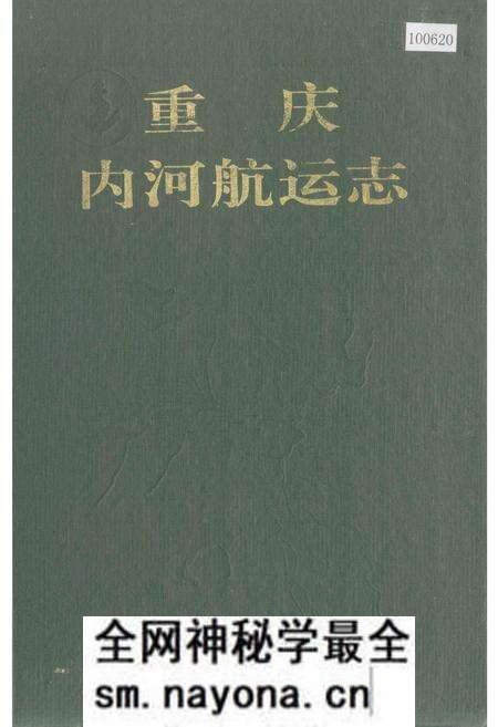 《重庆内河航运志》.pdf电子版_重庆市志预览图
