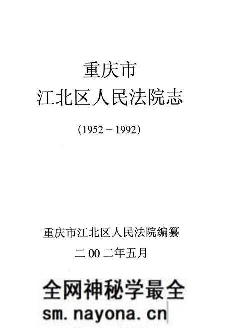 《重庆市江北区人民法院志(1952-1992)》.pdf电子版_重庆市志预览图