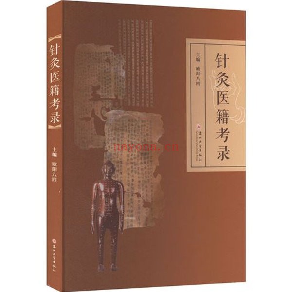 针灸医籍考录苏州大学出版社欧阳八四2022
