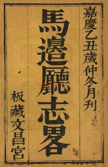 嘉庆马边厅志略PDF电子版网盘