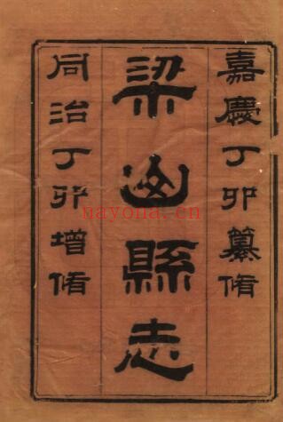 嘉庆梁山县志PDF电子版网盘