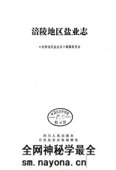 《涪陵地区盐业志》.pdf电子版_重庆市志预览图1