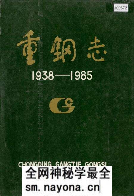 《重钢志》.pdf电子版_重庆市志预览图
