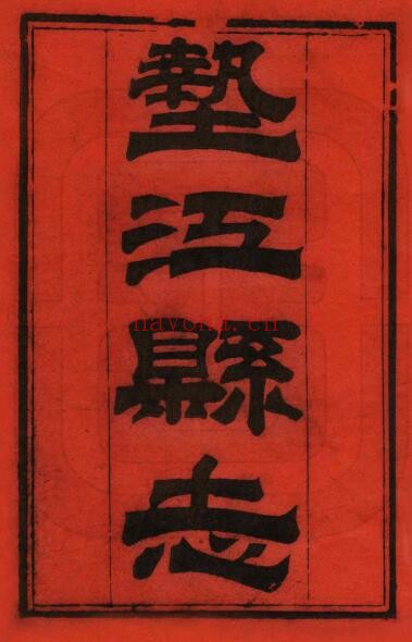 光绪垫江县志PDF电子版网盘