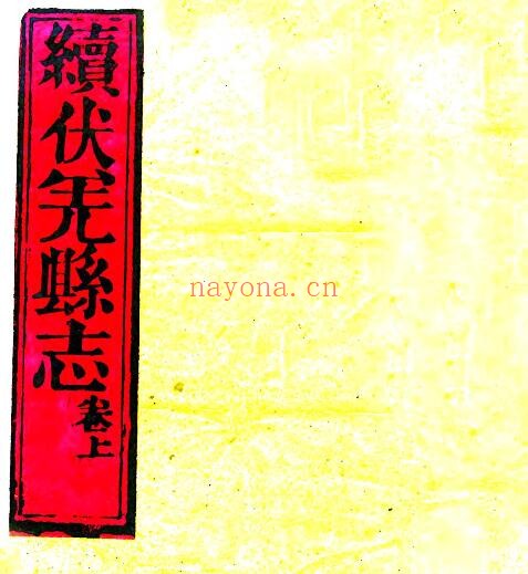 甘肃省天水市续伏羌县志(清同治版)侯新严修;方承宣纂PDF电子版网盘