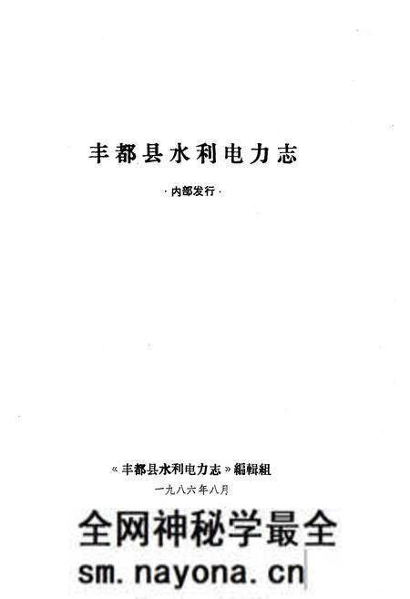 《丰都县水利电力志》.pdf电子版_重庆市志预览图2