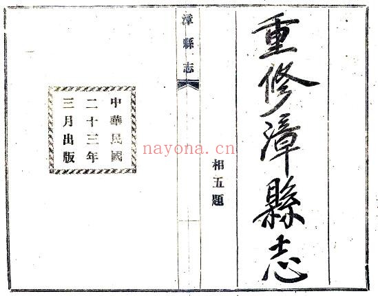 甘肃省定西市漳县志(民国23年版)八卷 韩世英纂修PDF电子版网盘