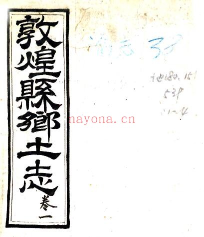 甘肃省酒泉市敦煌县乡土志(清光绪版)4卷 PDF电子版网盘下载