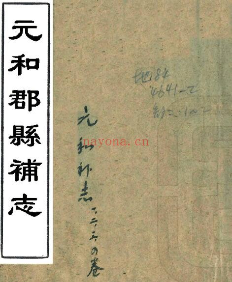 元和郡县补志PDF电子版网盘下载