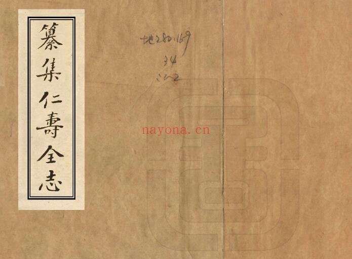 纂集仁寿全志PDF电子版网盘下载
