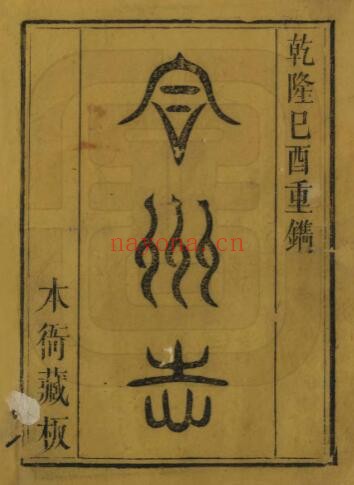 乾隆合州志PDF电子版网盘下载
