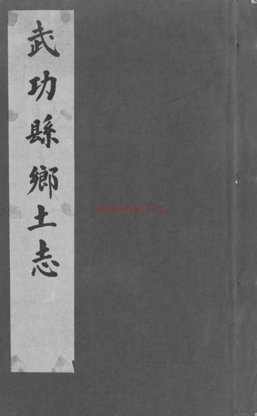 光绪武功县乡土志PDF电子版网盘