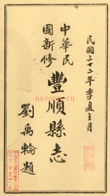 民国新修丰顺县志PDF电子版网盘下载