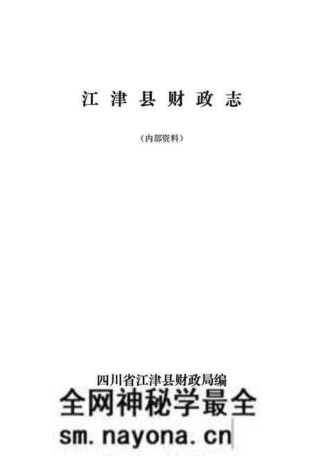 《江津县财政志》.pdf电子版_重庆市志预览图1