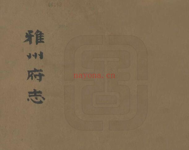 雅州府志PDF电子版网盘