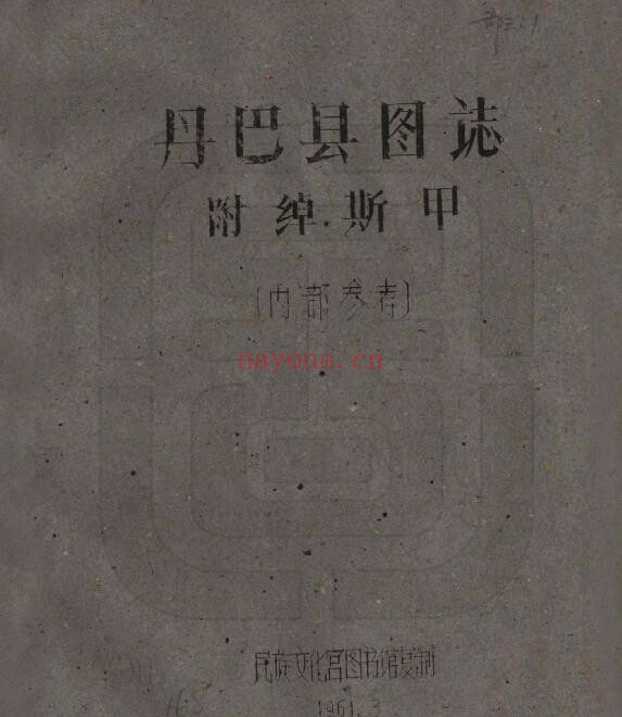 丹巴县图志PDF电子版网盘