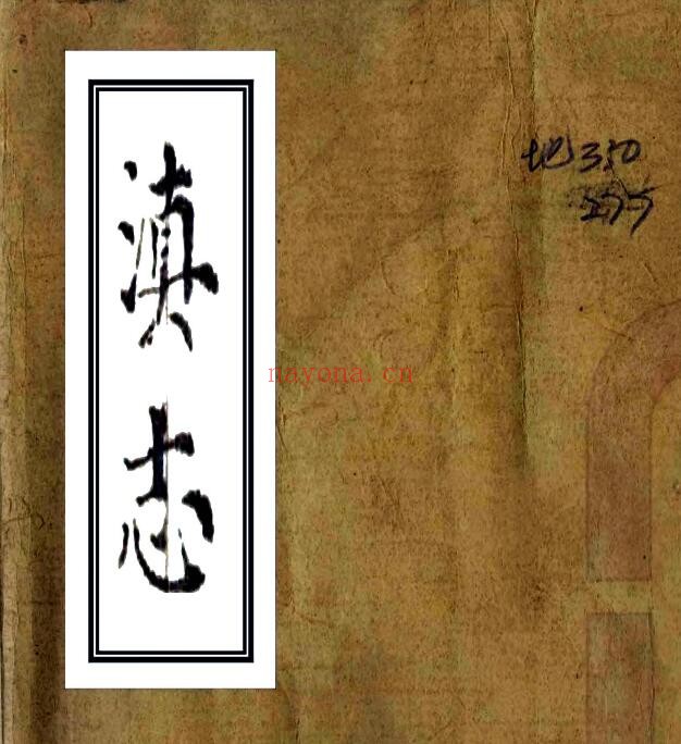 滇志PDF电子版网盘