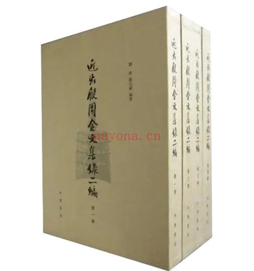 近出殷周金文集录4册+二集4册+三代吉金文存14册