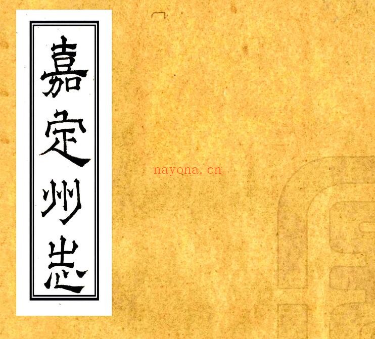 万历嘉定州志PDF电子版网盘下载