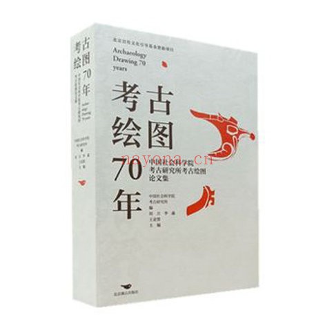 考古绘图70年：中国社会科学院考古研究所考古绘图论文集