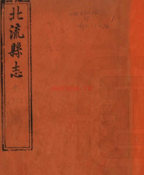 广西省玉林市北流县志[清光绪版]24卷 李士琨 茹典章 陈廷珍纂PDF高清电子版影印本下载PDF电子版网盘
