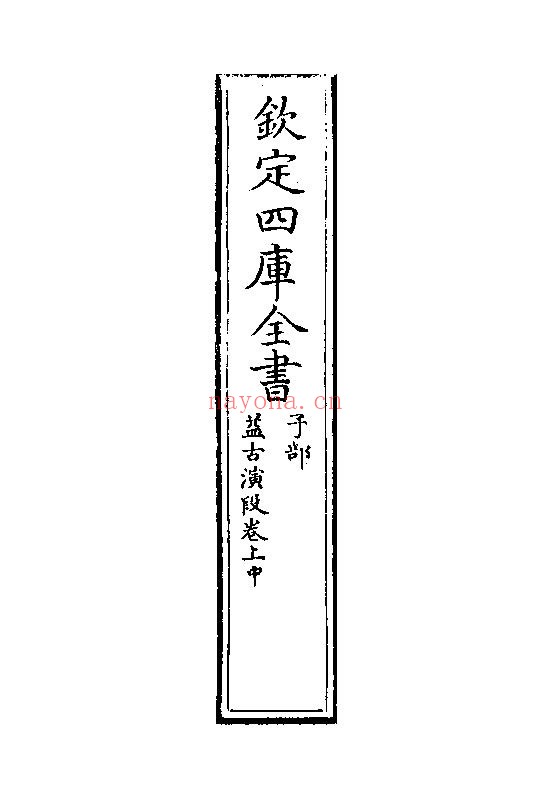 益古演段-李治钦定四库全书pdf