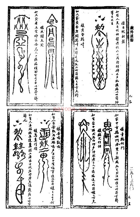 符咒全书.(民国)余哲夫(撰)PDF