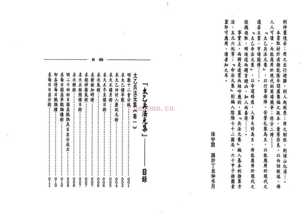 太乙神数之兵法元集PDF