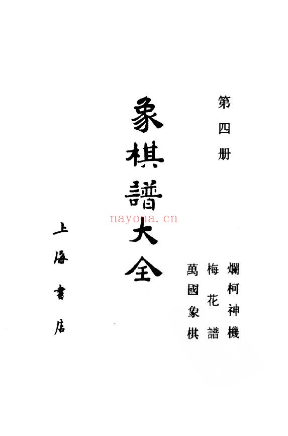 象棋谱大全  第四册  烂柯神机·梅花谱·万国象棋（全五册）pdf
