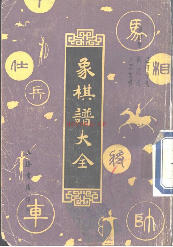 象棋谱大全  第四册  烂柯神机·梅花谱·万国象棋（全五册）pdf