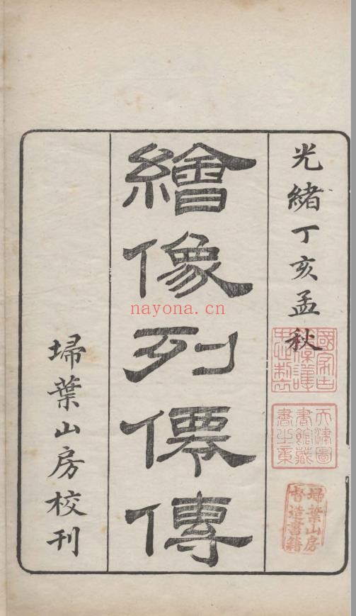 绣像列仙全书.四卷.明.还初道人辑.清光绪十三年扫叶山房刊本