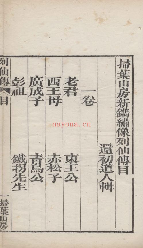 绣像列仙全书.四卷.明.还初道人辑.清光绪十三年扫叶山房刊本