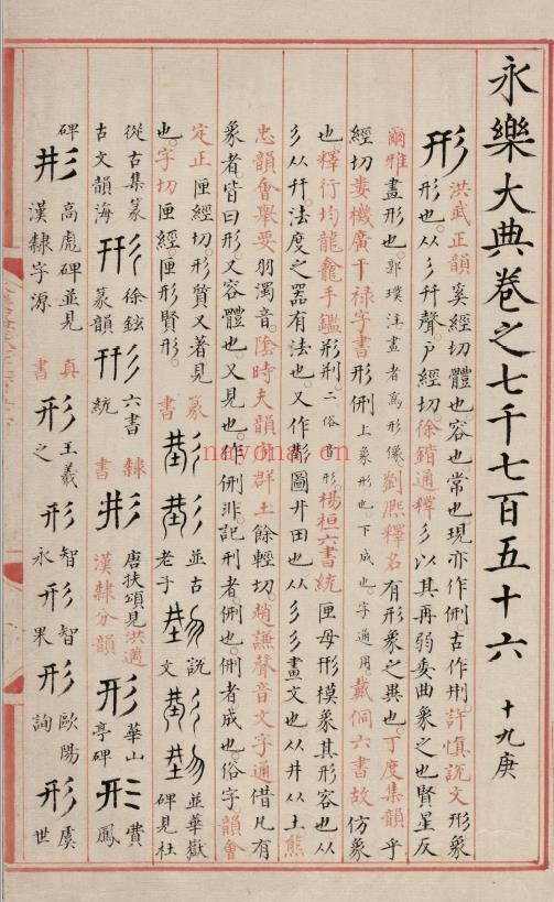 永乐大典.卷7756至7757十九庚.形字