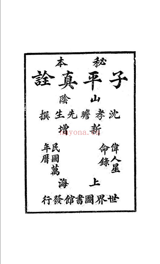 子平真诠