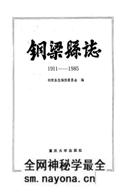 《铜梁县志》.pdf电子版_重庆市志预览图1 《铜梁县志》.pdf电子版_重庆市志预览图1