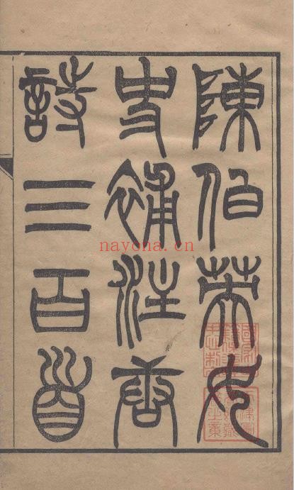唐诗三百首补注.八卷.清.陈婉俊辑