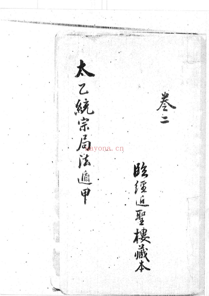太乙统宗局法遁甲PDF 三卷 近圣楼藏明抄本