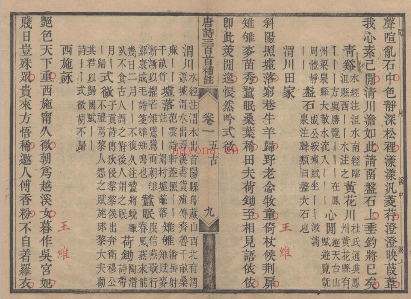 唐诗三百首补注.八卷.清.陈婉俊辑