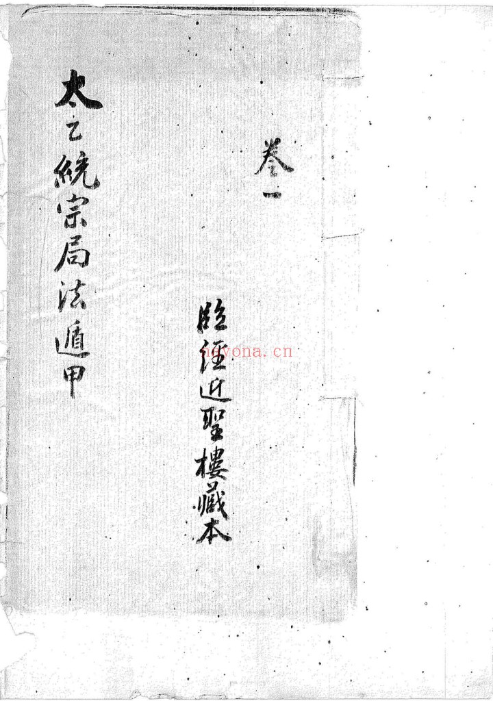 太乙统宗局法遁甲PDF 三卷 近圣楼藏明抄本