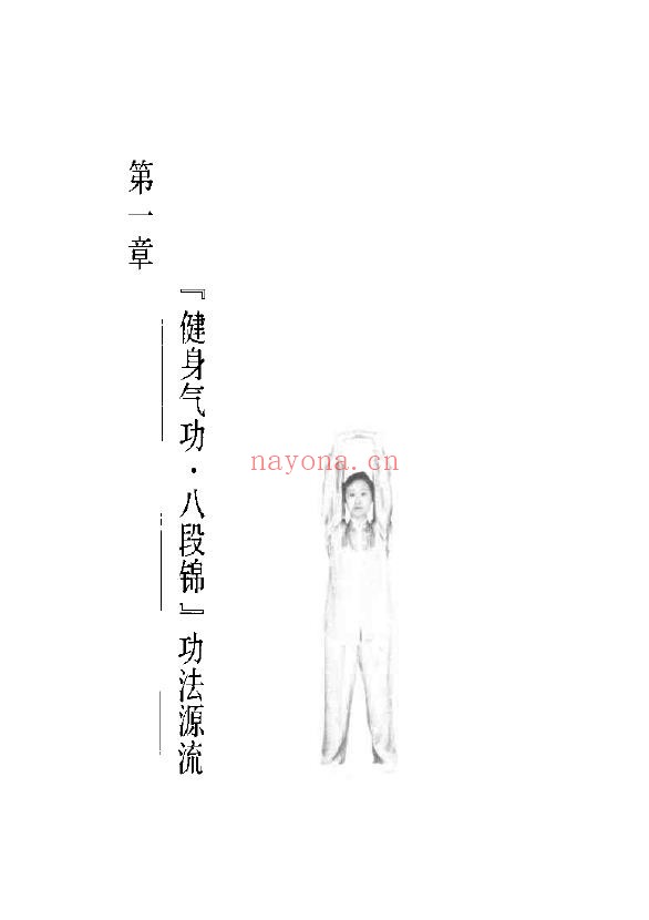 健身气功新功法丛书·八段锦pdf