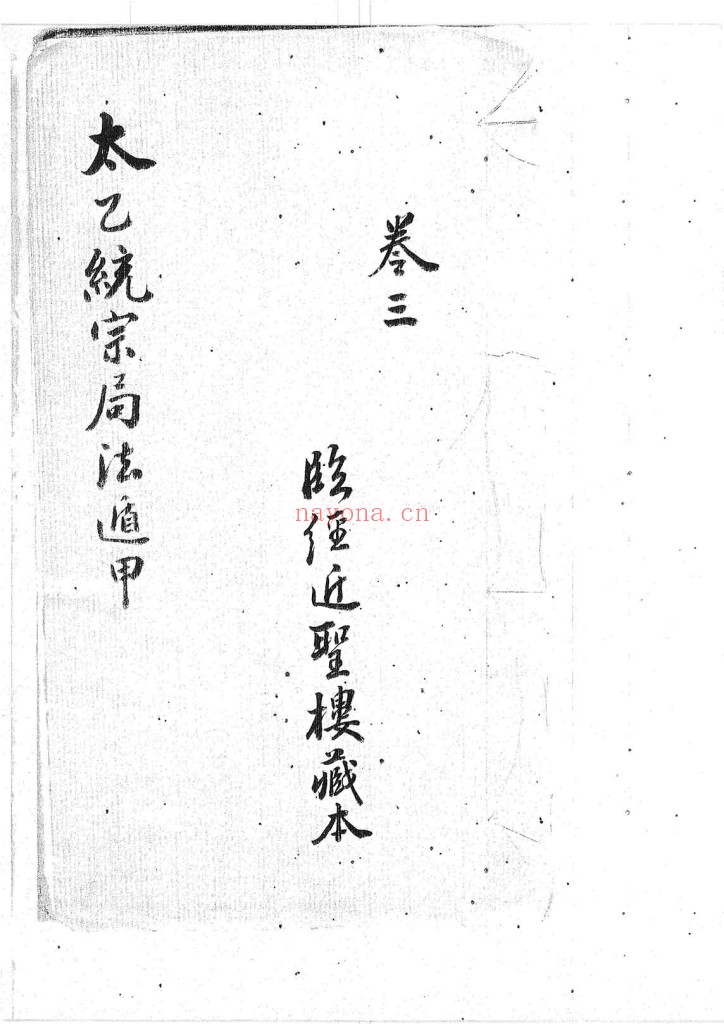太乙统宗局法遁甲PDF 三卷 近圣楼藏明抄本