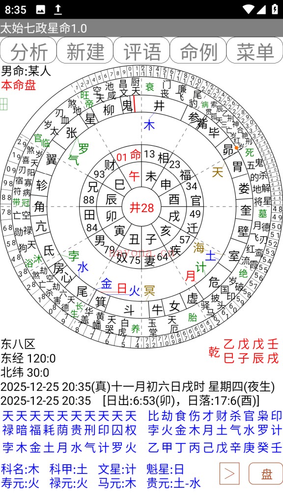 太始七政星命.apk排盘软件