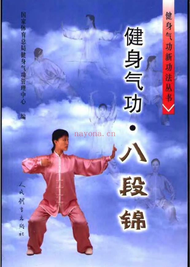 健身气功新功法丛书·八段锦pdf