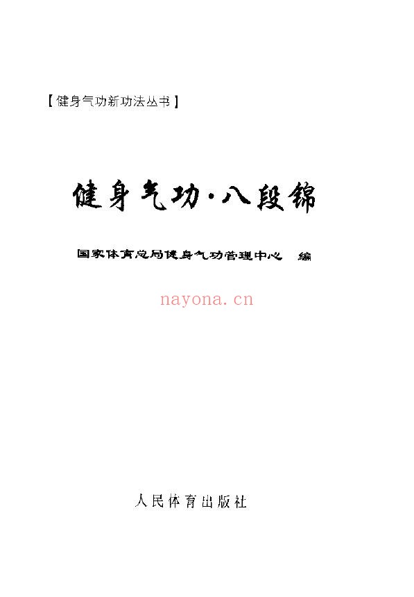 健身气功新功法丛书·八段锦pdf