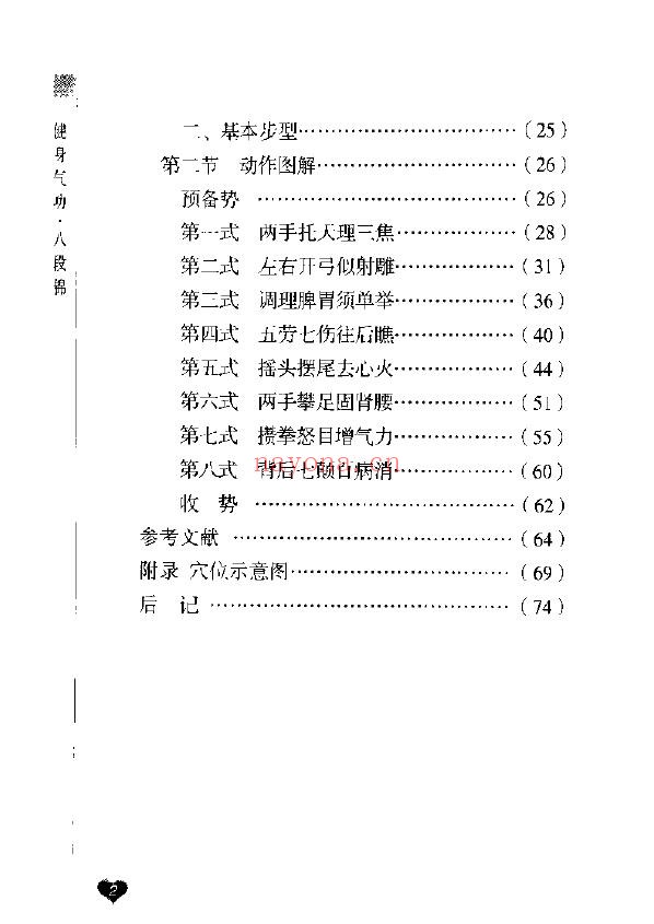 健身气功新功法丛书·八段锦pdf