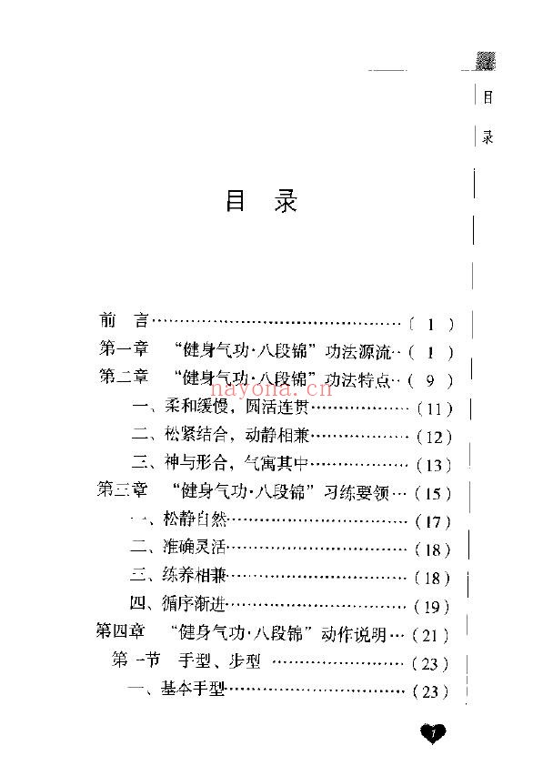 健身气功新功法丛书·八段锦pdf