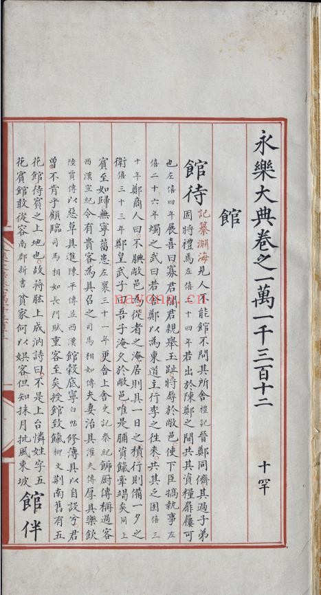 永乐大典.卷11312-11313.馆字等.清乾隆题跋.明嘉靖隆庆间内府重写本