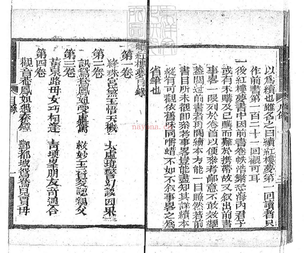 续红楼梦三十卷PDF 嘉庆四年抱瓮轩刊本