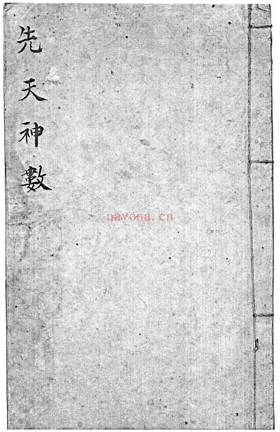 先天神数pdf